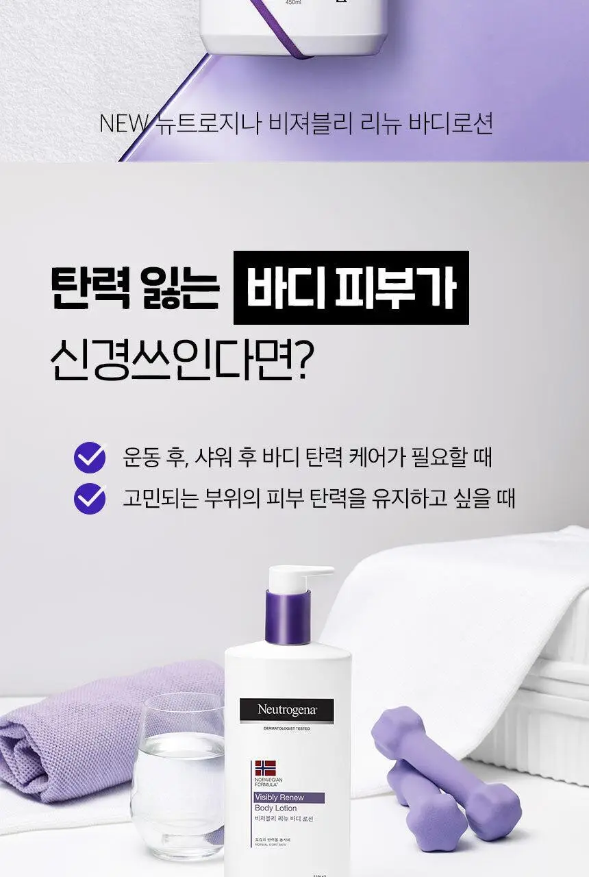 [탄력 부스팅] 뉴트로지나 비져블리 리뉴 바디 로션 450ml 상세페이지 2